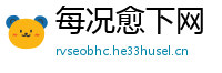 每况愈下网